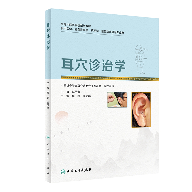耳穴诊治学(创新教材)