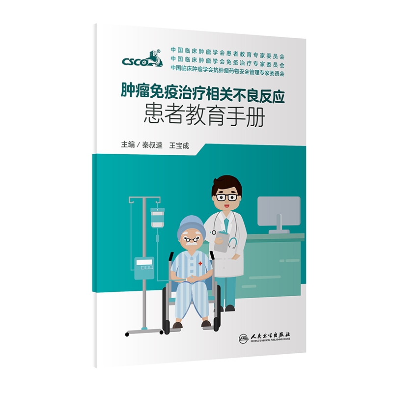 肿瘤免疫治疗相关不良反应患者教育手册