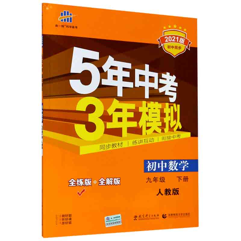 （N88）2021版九年级下册  数学（人教版）