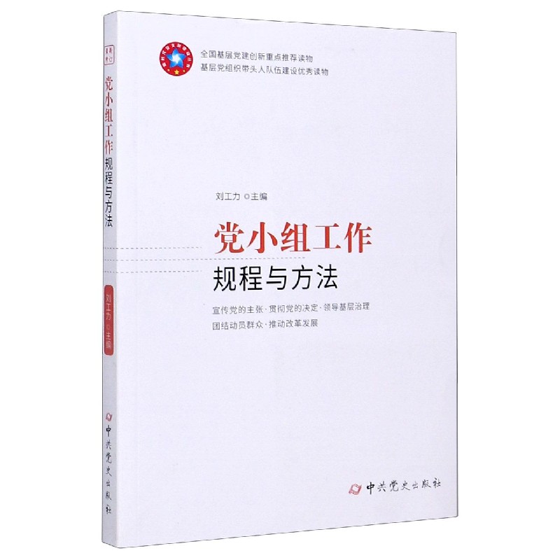 党小组工作规程与方法/新时代党支部建设丛书