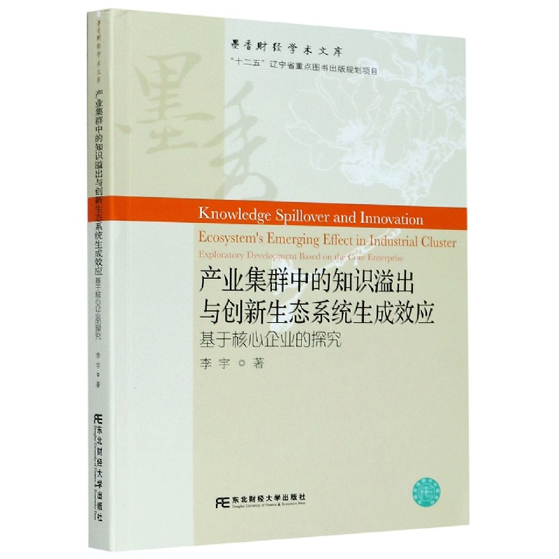 产业集群中的知识溢出与创新生态系统生成效应（基于核心企业的探究）/墨香财经学术文库