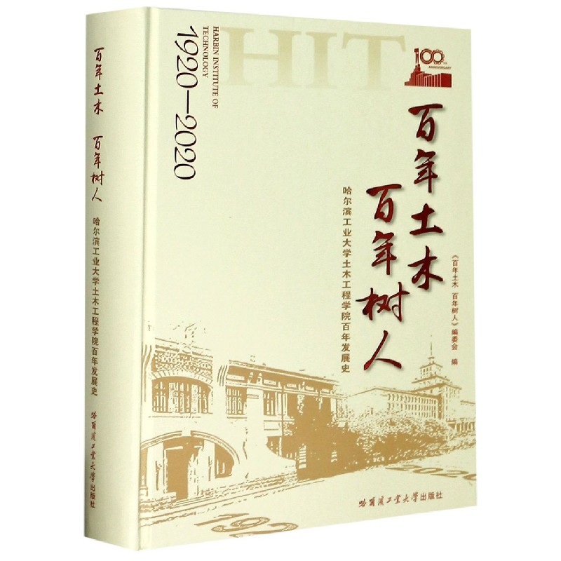 百年土木百年树人（哈尔滨工业大学土木工程学院百年发展史1920-2020）（精）