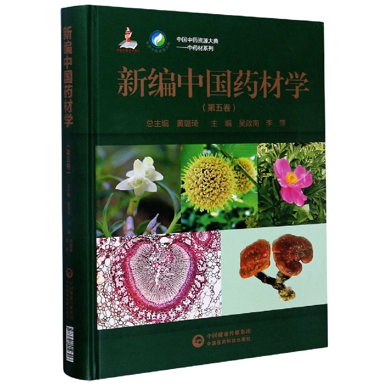 新编中国药材学（第5卷）（精）/中药材系列/中国中药资源大典