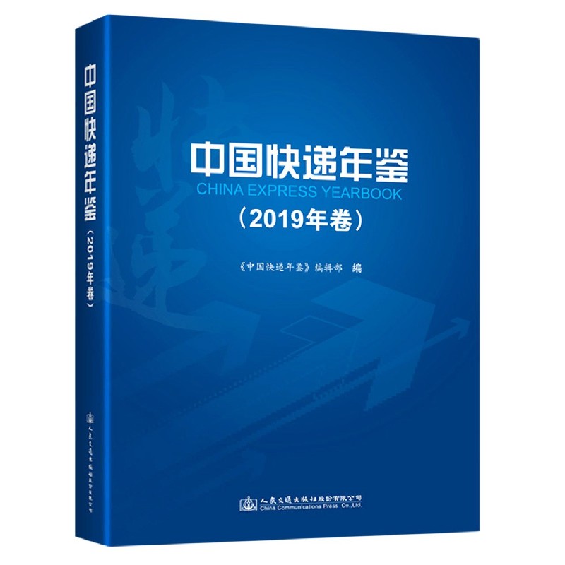 中国快递年鉴（2019年卷）（精）