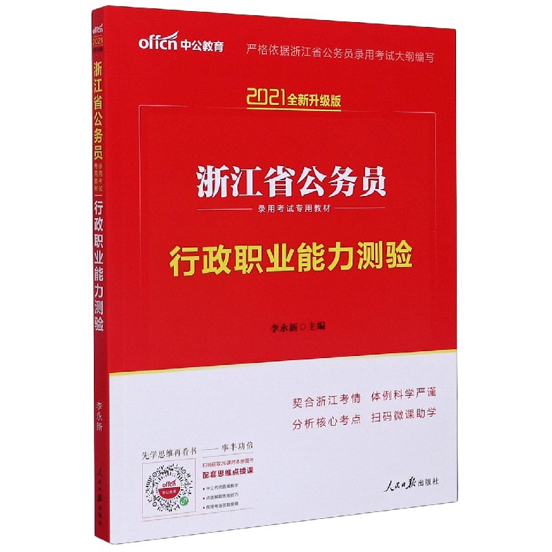 行政职业能力测验（2021全新升级版浙江省公务员录用考试专用教材）...