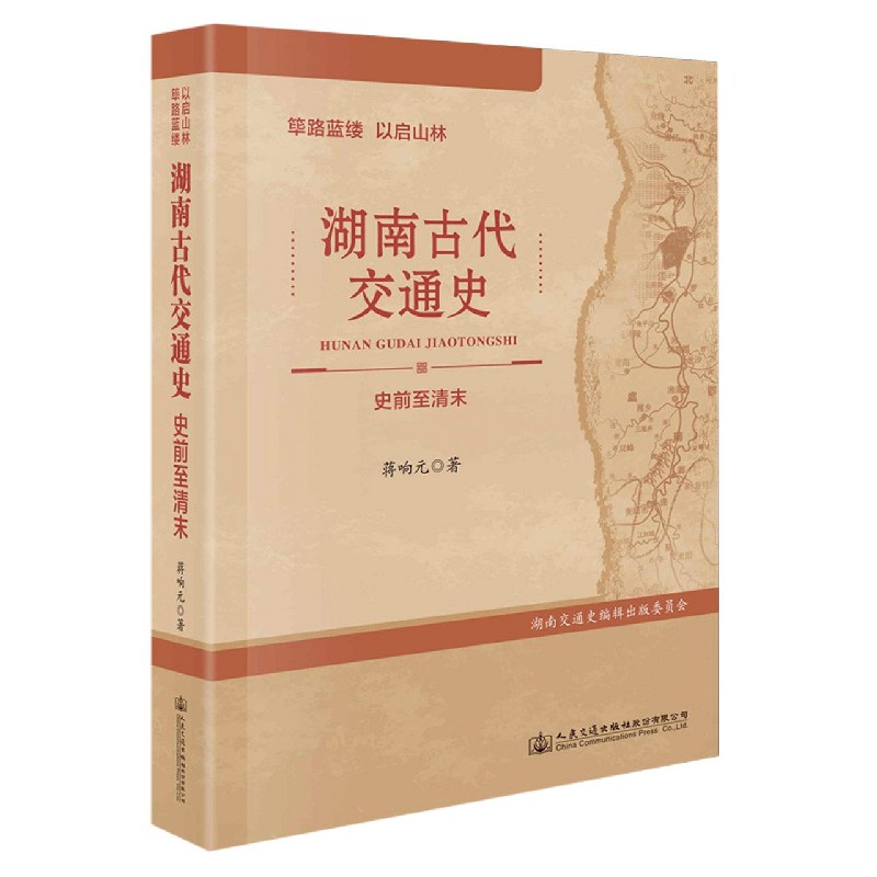 湖南古代交通史（史前至清末）（精）