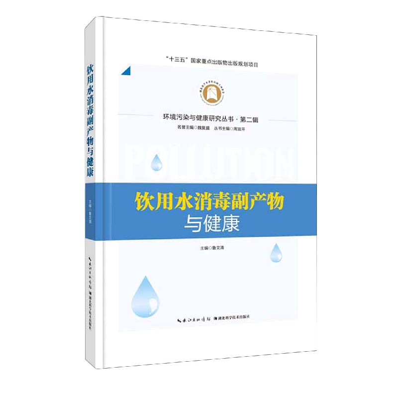 饮用水消毒副产物与健康（精）/环境污染与健康研究丛书