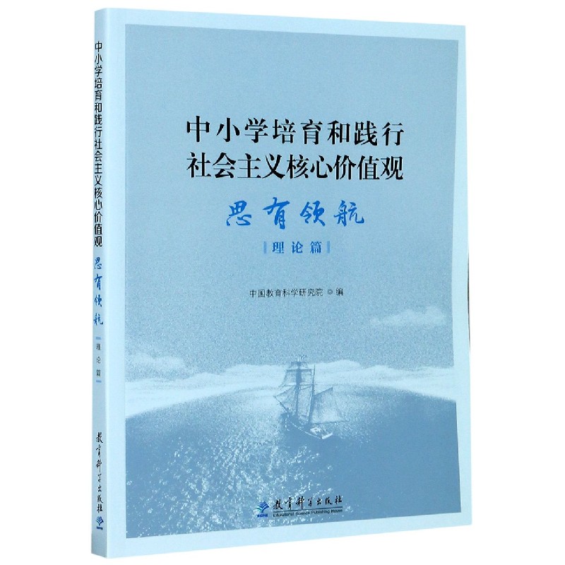 中小学培育和践行社会主义核心价值观（思有领航理论篇）