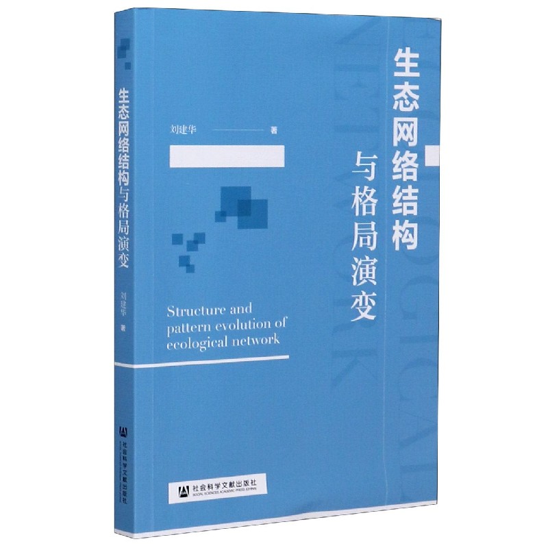 生态网络结构与格局演变