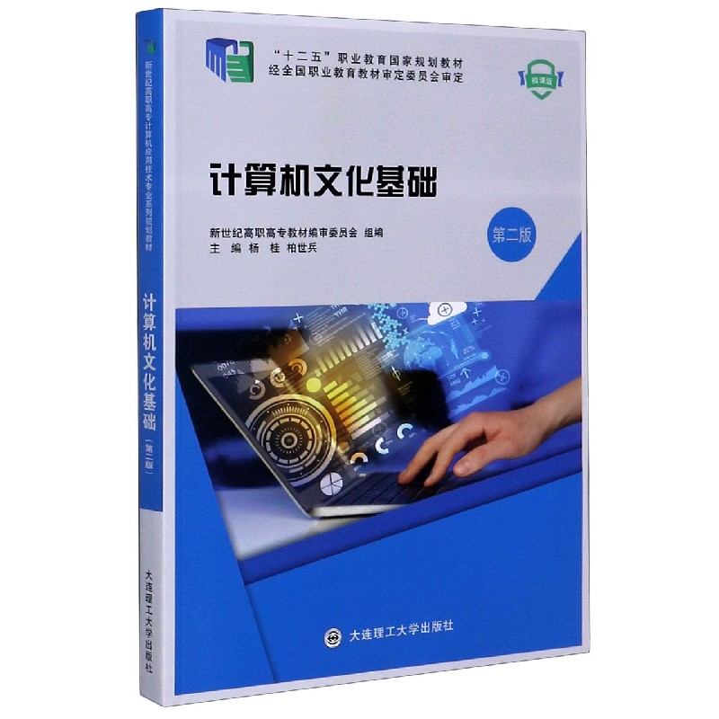 计算机文化基础（第2版微课版十二五职业教育国家规划教材）