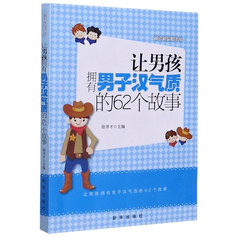 让男孩拥有男子汉气质的62个故事/越读越聪明书系