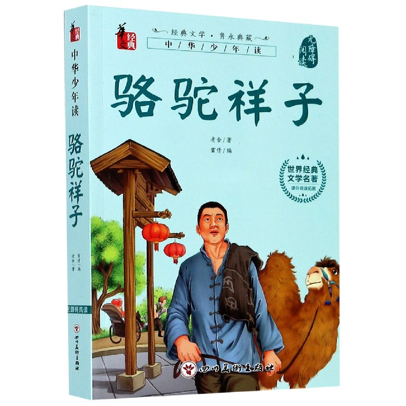 骆驼祥子（无障碍阅读）/世界经典文学名著