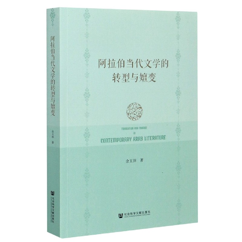 阿拉伯当代文学的转型与嬗变