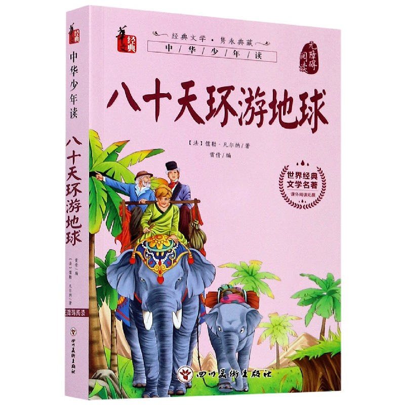 八十天环游地球（无障碍阅读）/世界经典文学名著