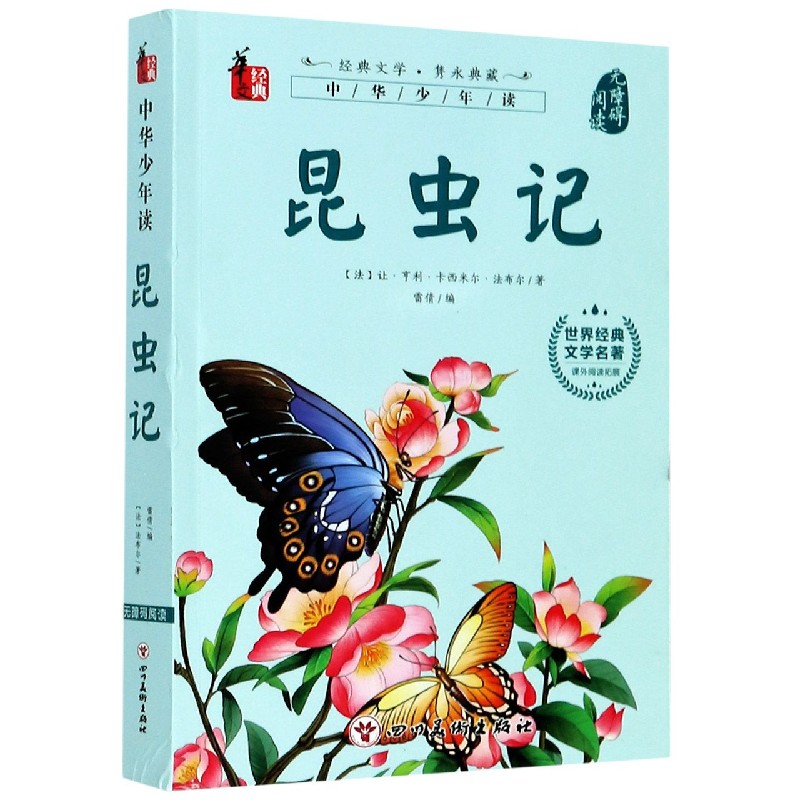 昆虫记（无障碍阅读）/世界经典文学名著