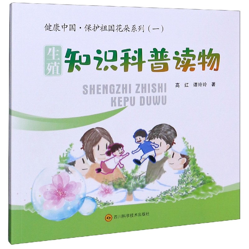 生殖知识科普读物/健康中国保护祖国花朵系列