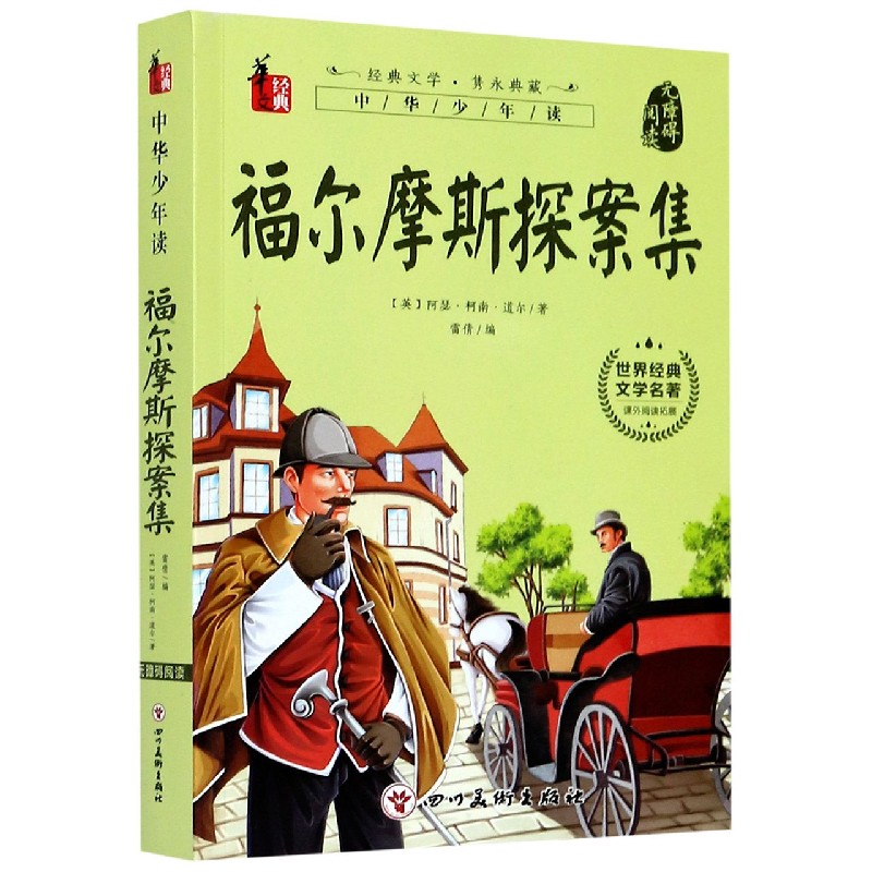 福尔摩斯探案集（无障碍阅读）/世界经典文学名著