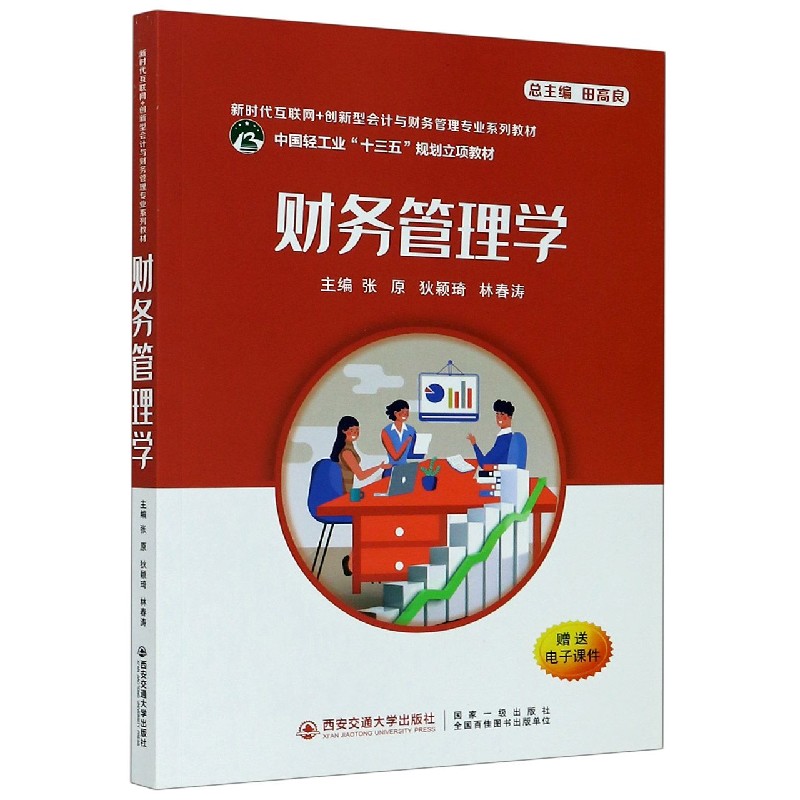 财务管理学（新时代互联网+创新型会计与财务管理专业系列教材）