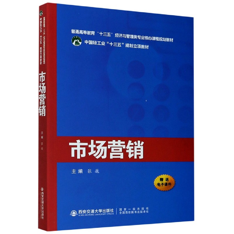 市场营销（普通高等教育十三五经济与管理类专业核心课程规划教材）