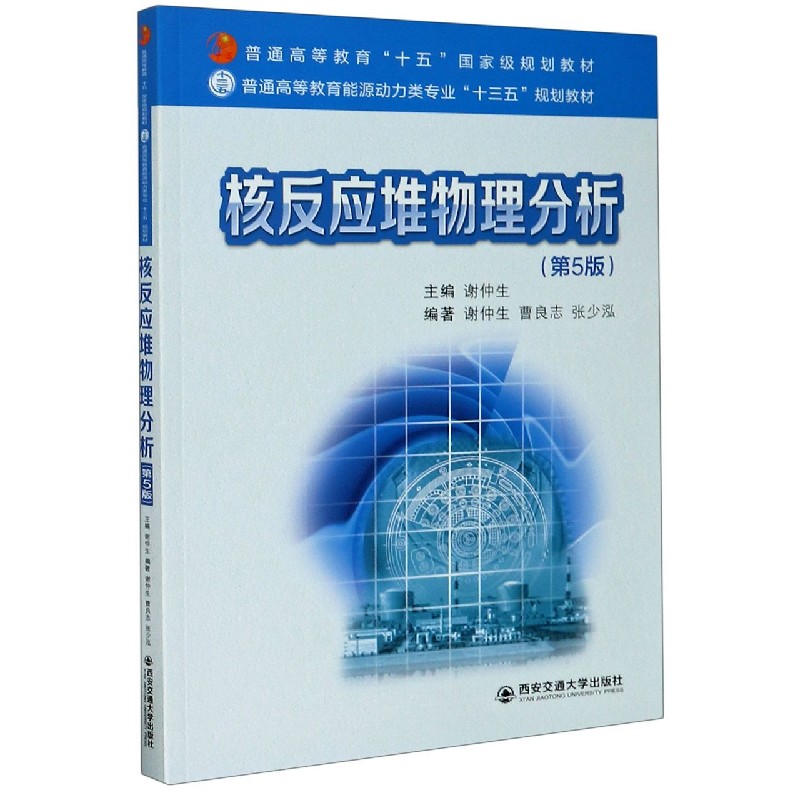 核反应堆物理分析（第5版普通高等教育能源动力类专业十三五规划教材）
