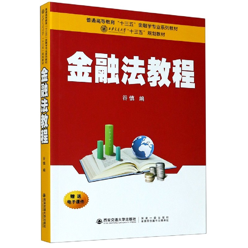 金融法教程（普通高等教育十三五金融学专业系列教材）
