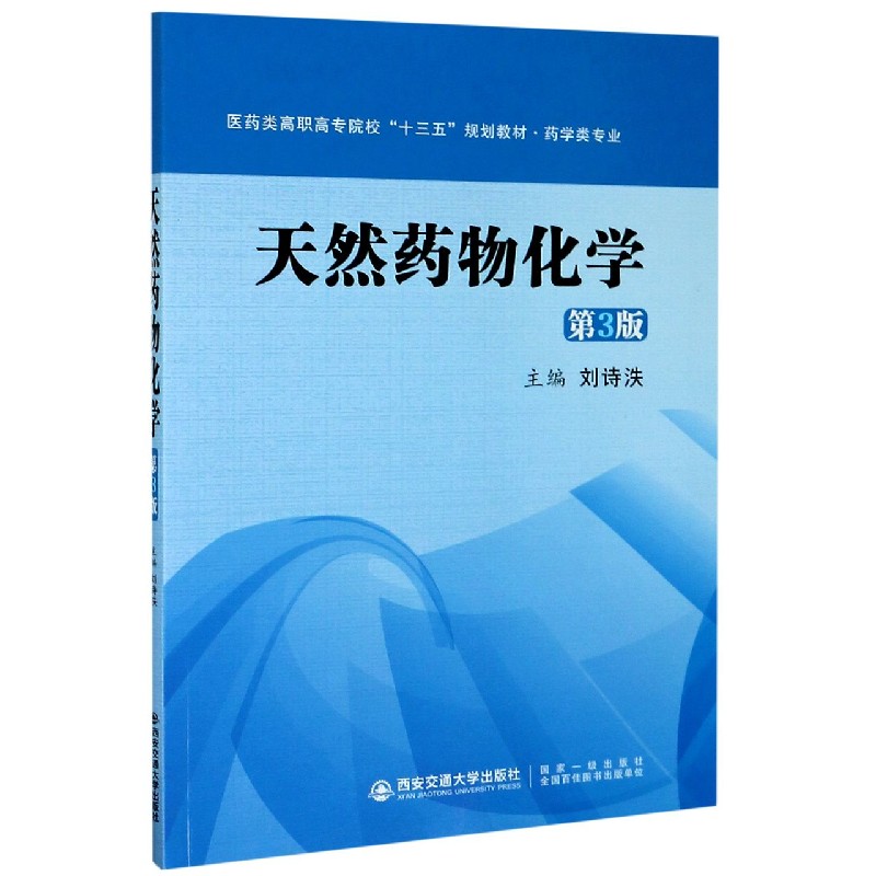 天然药物化学（药学类专业第3版医药类高职高专院校十三五规划教材）
