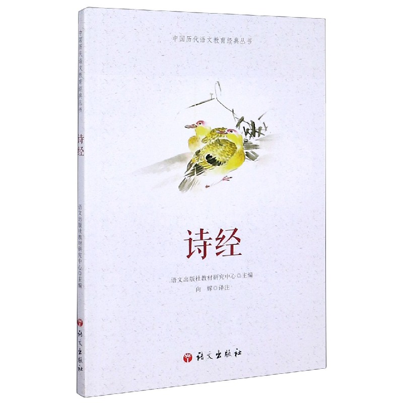 诗经/中国历代语文教育经典丛书
