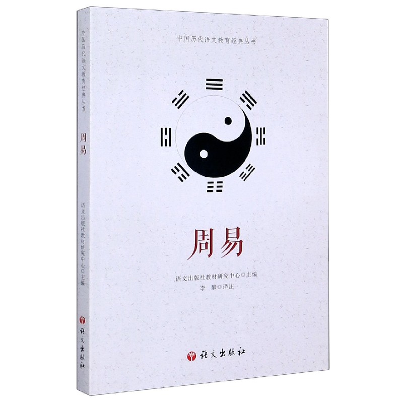 周易/中国历代语文教育经典丛书