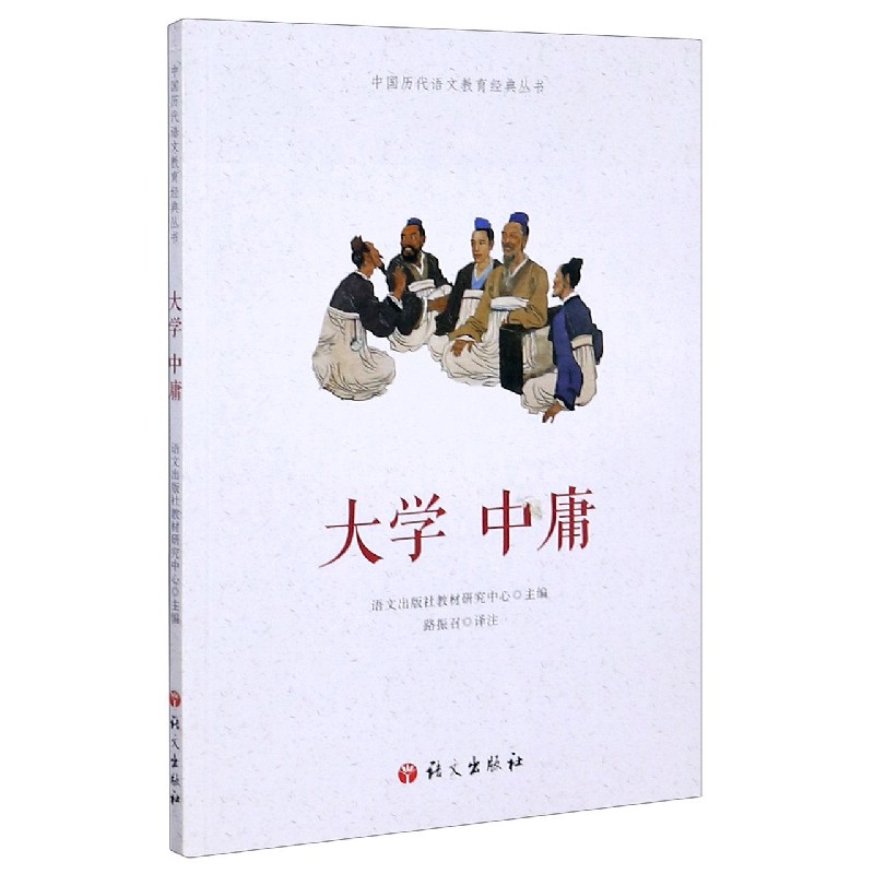 大学中庸/中国历代语文教育经典丛书