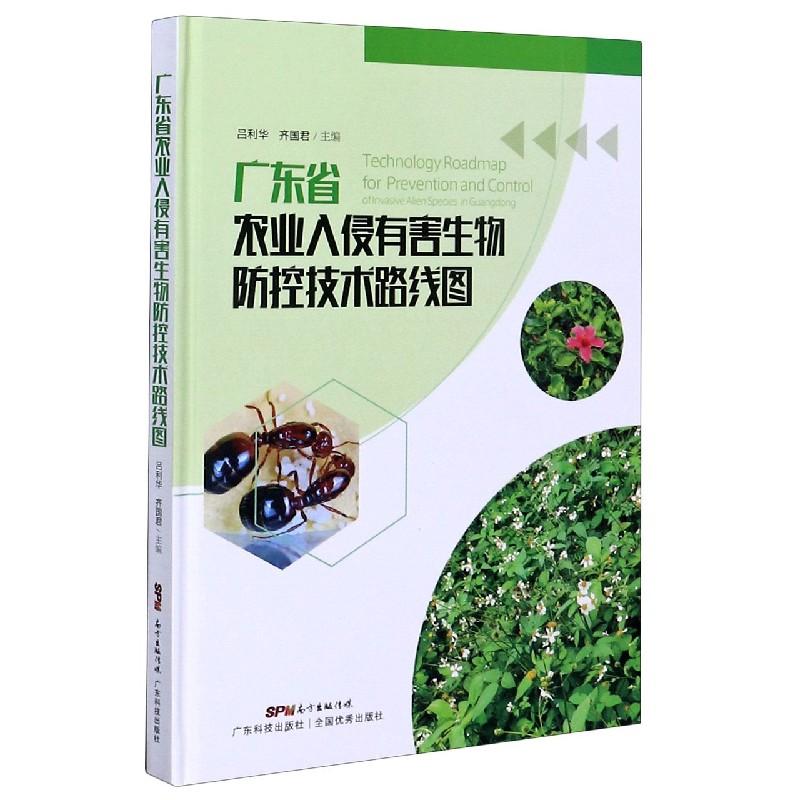 广东省农业入侵有害生物防控技术路线图（精）