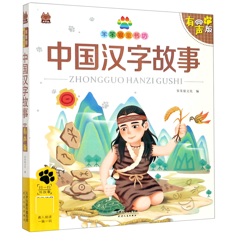 中国汉字故事（有声版）/笨笨狼童书坊