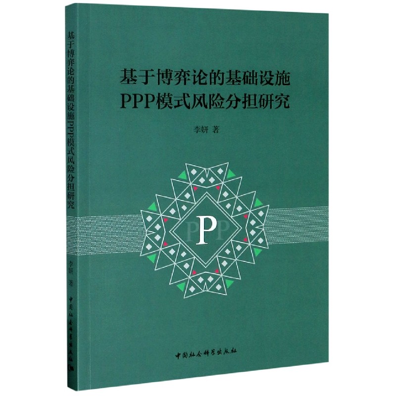 基于博弈论的基础设施PPP模式风险分担研究