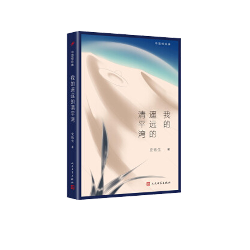 我的遥远的清平湾/中国短经典