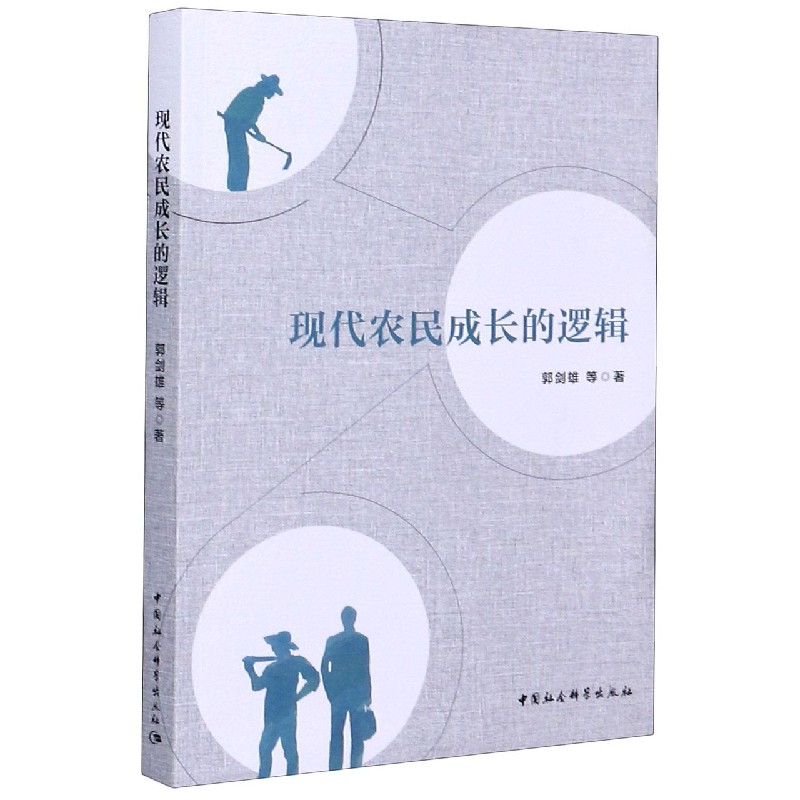 现代农民成长的逻辑
