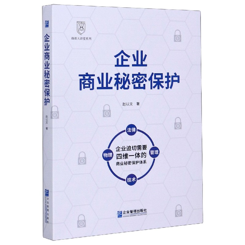 企业商业秘密保护/商盾大讲堂系列