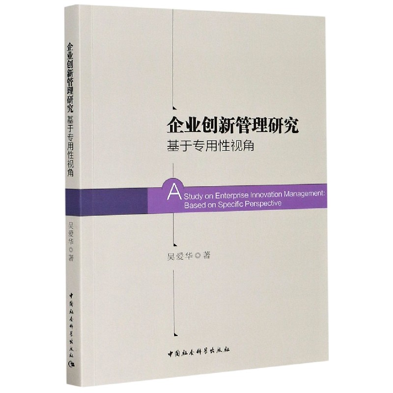 企业创新管理研究（基于专用性视角）