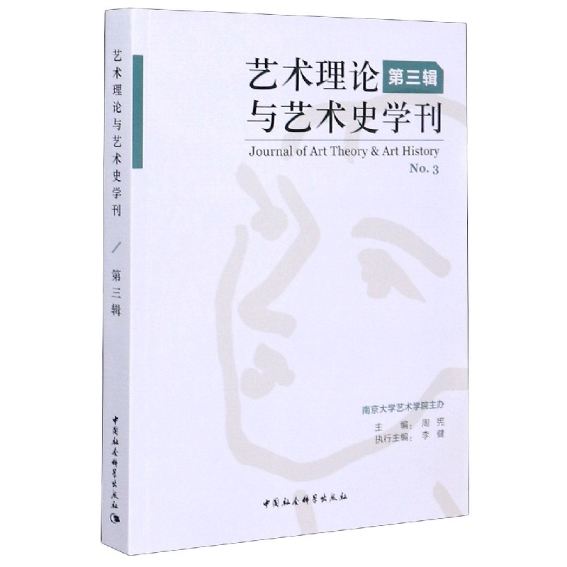 艺术理论与艺术史学刊（第3辑）