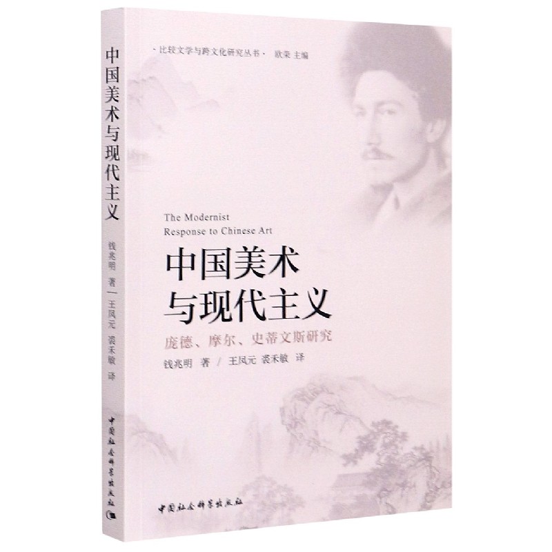 中国美术与现代主义（庞德摩尔史蒂文斯研究）/比较文学与跨文化研究丛书