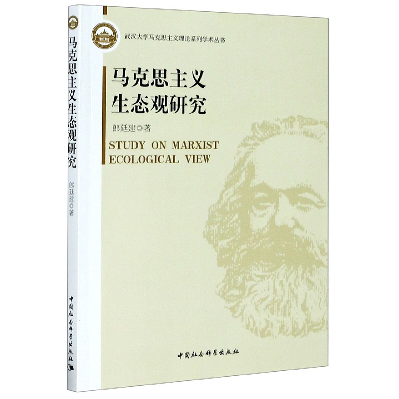 马克思主义生态观研究/武汉大学马克思主义理论系列学术丛书