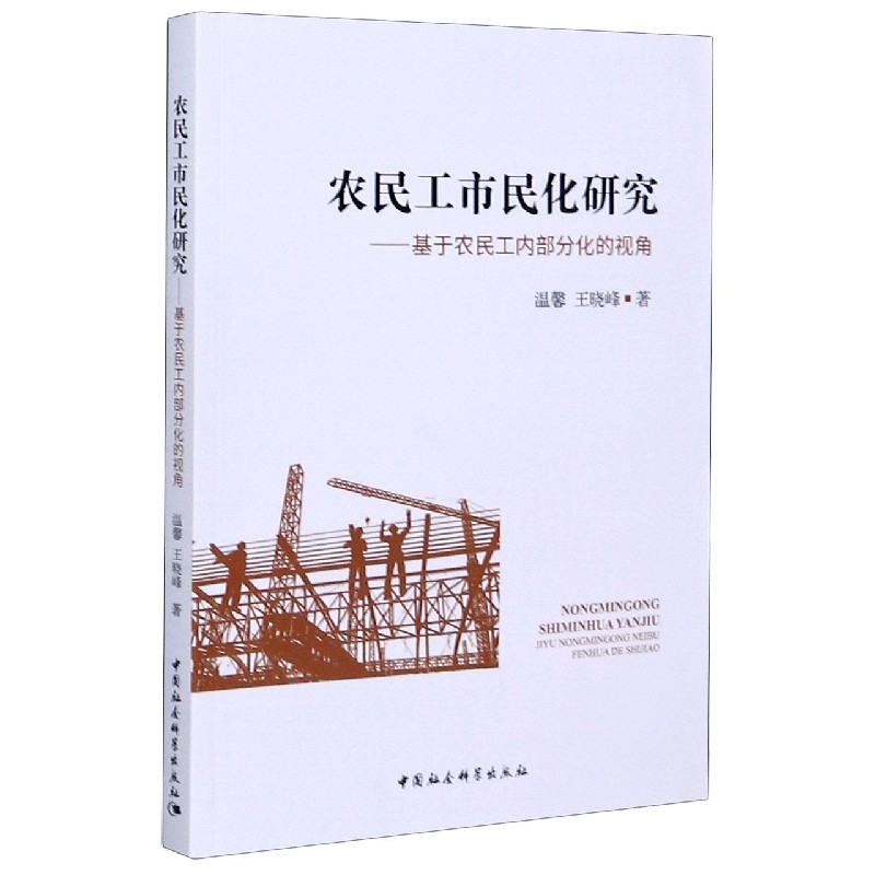 农民工市民化研究--基于农民工内部分化的视角