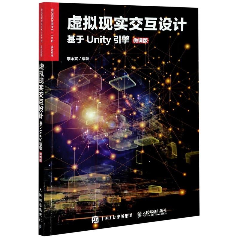 虚拟现实交互设计（基于Unity引擎微课版虚拟现实应用技术十三五规划教材）