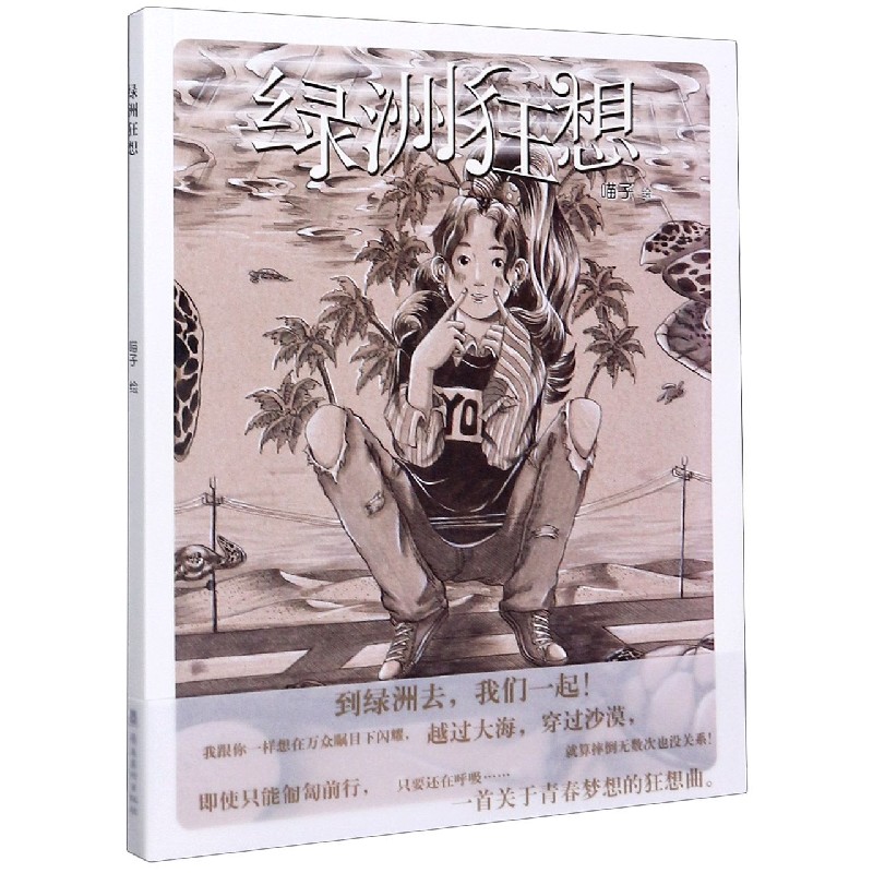 绿洲狂想