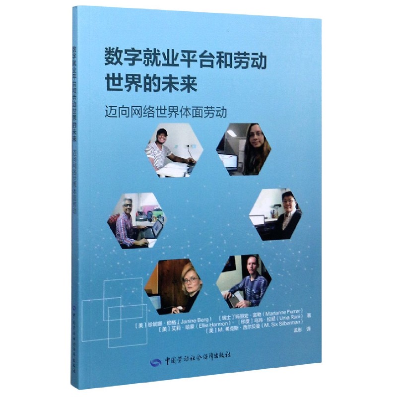 数字就业平台和劳动世界的未来（迈向网络世界体面劳动）