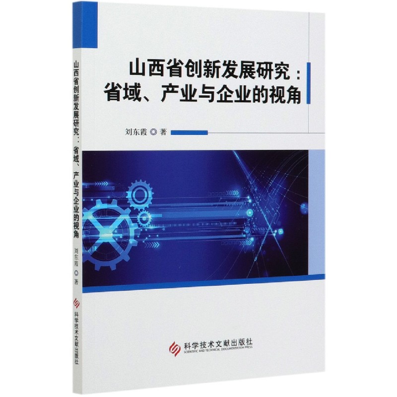 山西省创新发展研究--省域产业与企业的视角