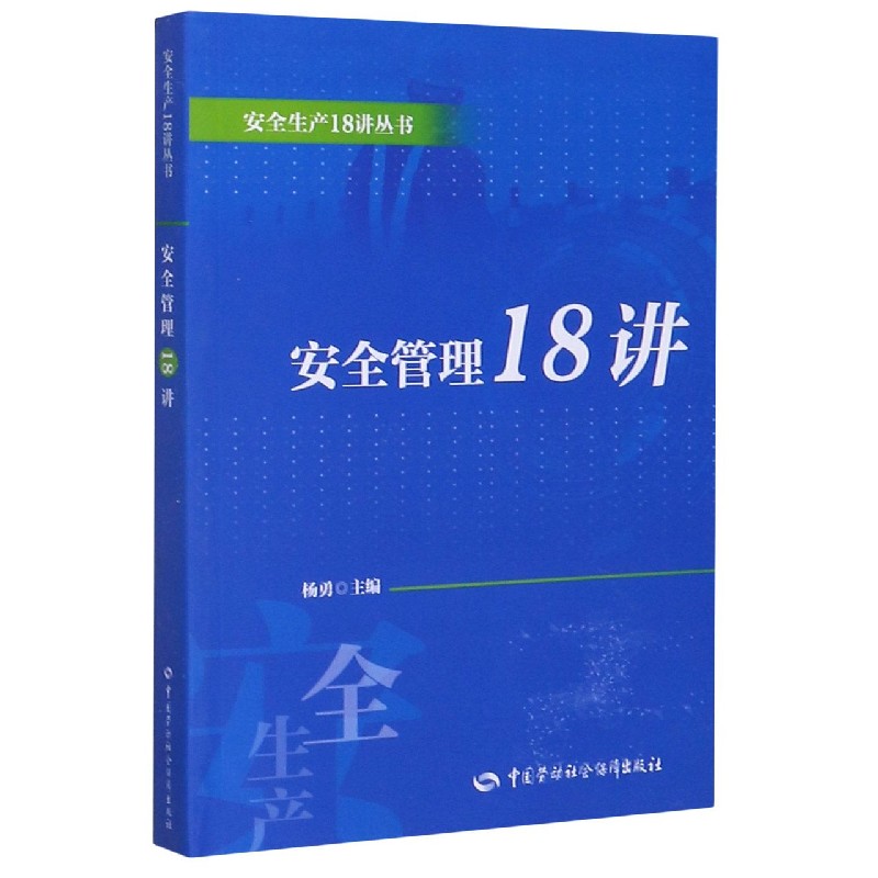 安全管理18讲/安全生产18讲丛书
