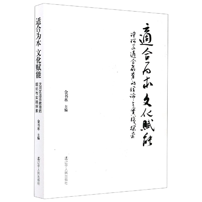 适合为本文化赋能（沈河区适合教育的理论与实践探索）