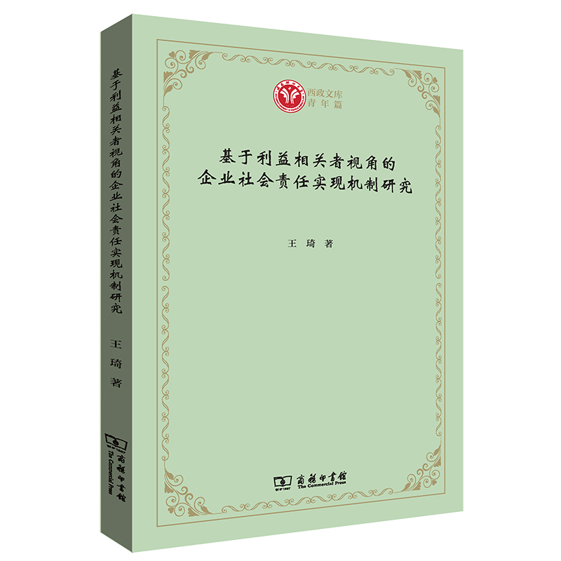 基于利益相关者视角的企业社会责任实现机制研究/西政文库