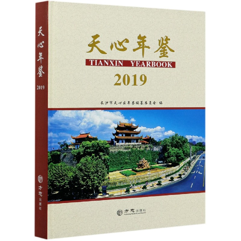 天心年鉴（2019）（精）