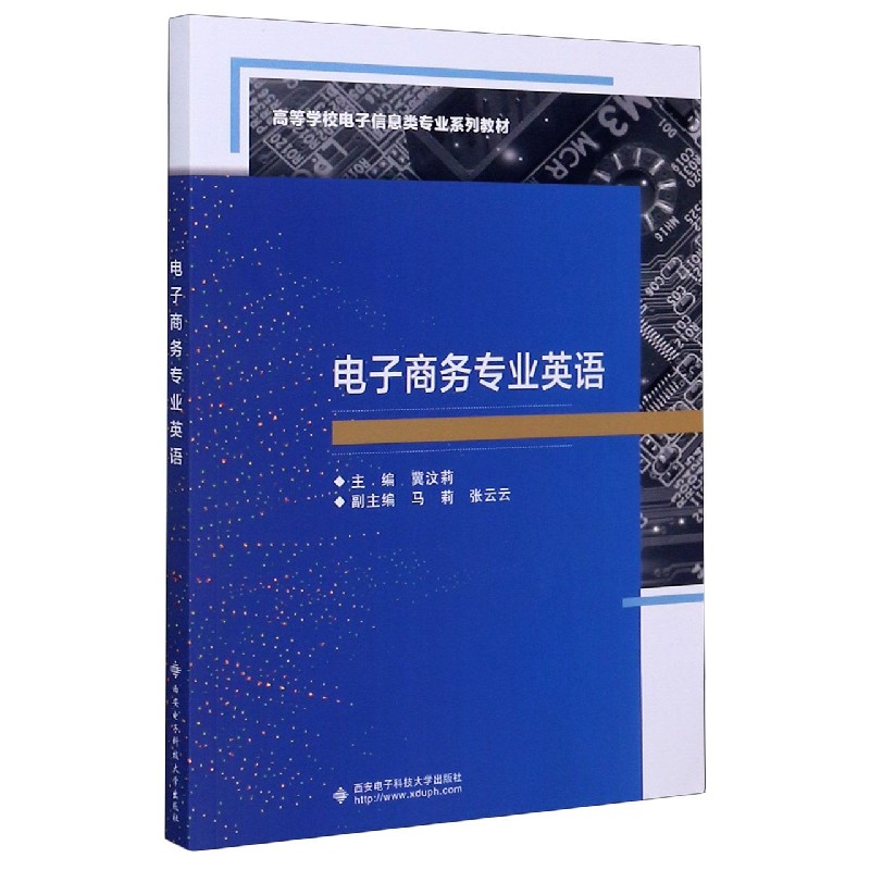 电子商务专业英语（高等学校电子信息类专业系列教材）