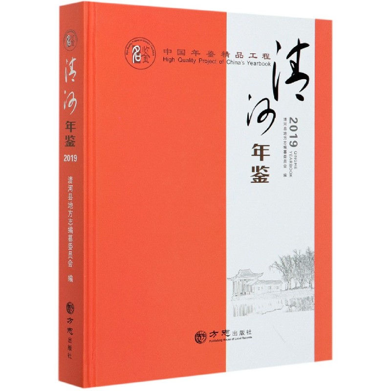 清河年鉴（2019）（精）